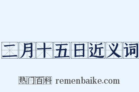 二月十五日近义词是什么意思的图片